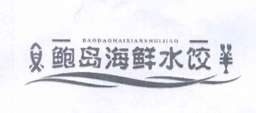 商标名称鲍岛海鲜水饺商标注册号 14066575、商标申请人崔建军的商标详情 - 标库网商标查询