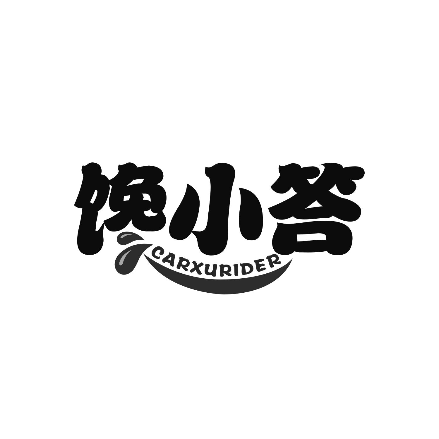 馋小答 CARXURIDER