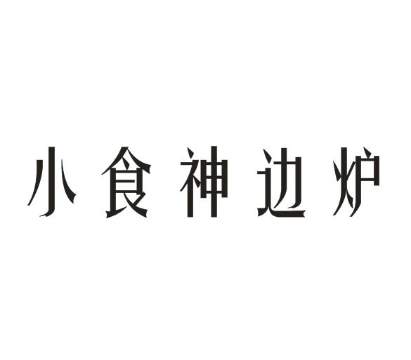 商标名称小食神边炉商标注册号 18244476、商标申请人上海汤鑫餐饮管理有限公司的商标详情 - 标库网商标查询