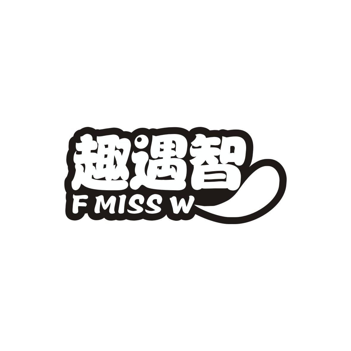 趣遇智 F MISS W