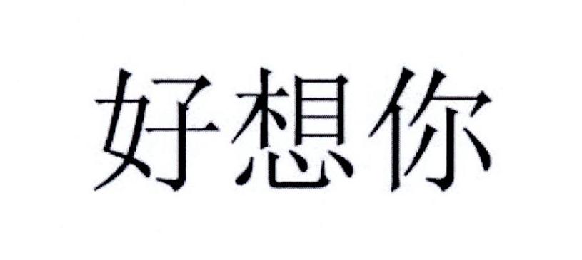 商标文字好想你商标注册号 37842490,商标申请人郑州良辰科技有限公司