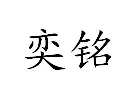 商标文字奕铭商标注册号 48136815,商标申请人台州浙民机电有限公司的