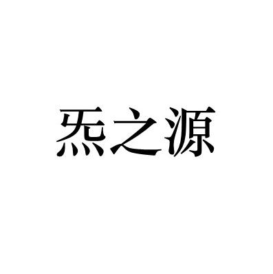 商标文字炁之源商标注册号 47413136,商标申请人秀大韩(北京)网络科技