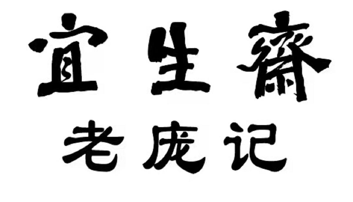 商标文字宜生斋老庞记商标注册号 55509579,商标申请人北京邓沃文化