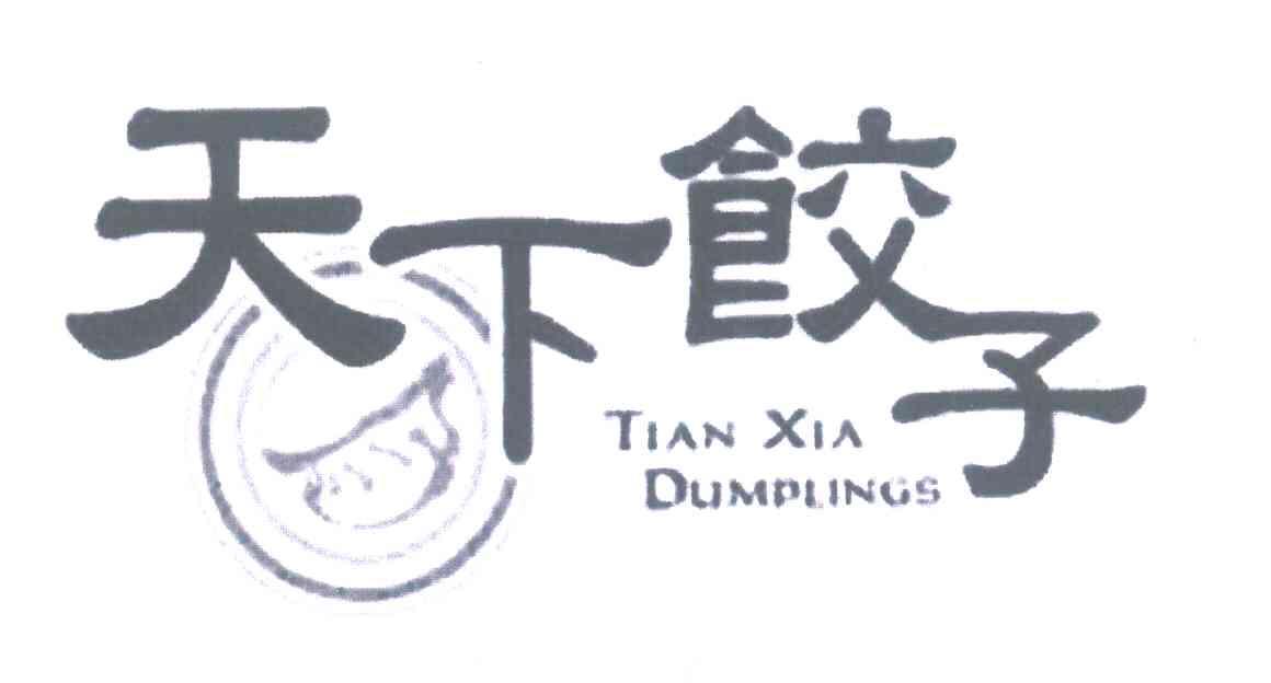 商标名称天下饺子;TIAN XIA DUMPLINGS商标注册号 7026896、商标申请人精选餐饮管理（上海）有限公司的商标详情 - 标库网商标查询
