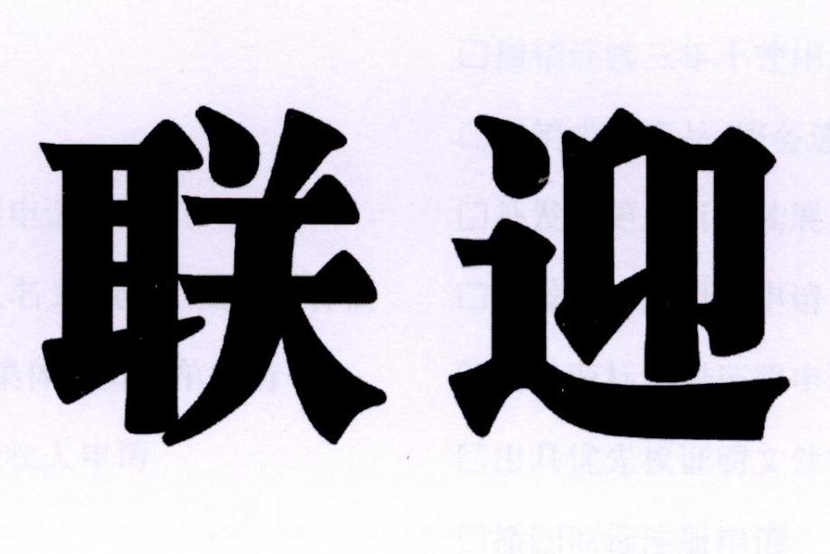 联迎