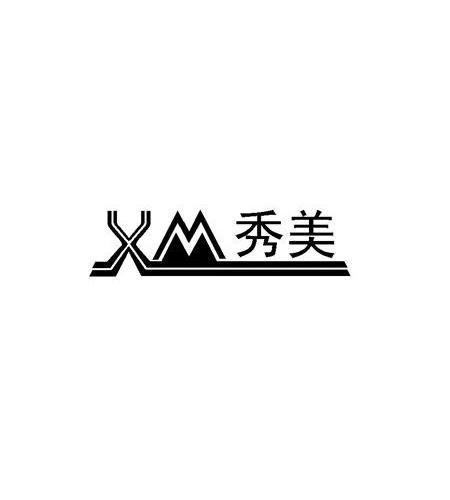 商标名称秀美 XM商标注册号 10265012、商标申请人李永强的商标详情 - 标库网商标查询