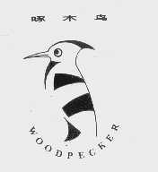 商标名称啄木鸟   WOODPECKER商标注册号 1095881、商标申请人北京通州双剑刀具厂的商标详情 - 标库网商标查询