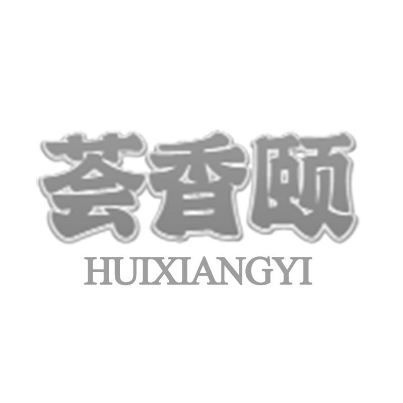 購買薈香頤商標，優質29類-食品商標買賣就上蜀易標商標交易平臺
