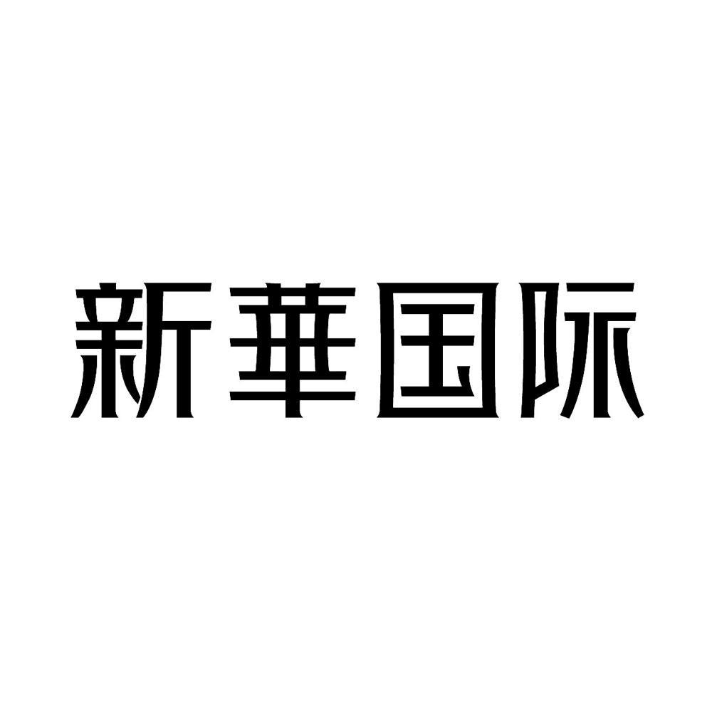 商标文字新华国际商标注册号 8327639,商标申请人沈阳新华世纪房地产