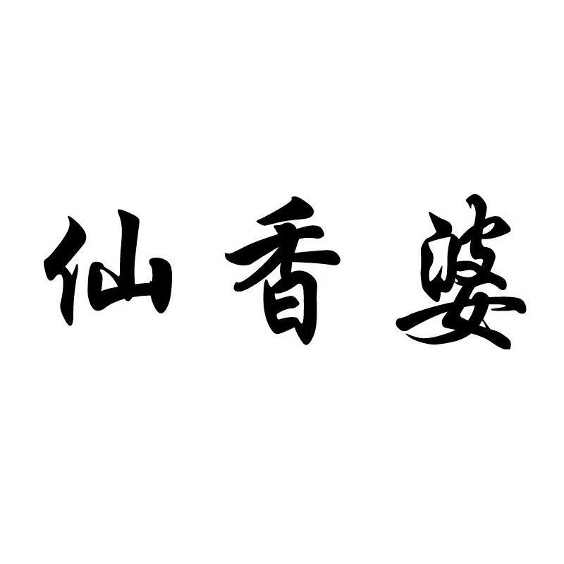 商标文字仙香婆商标注册号 7695719,商标申请人台州市黄岩吉圣工贸