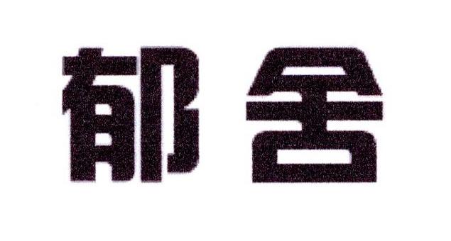 郁舍