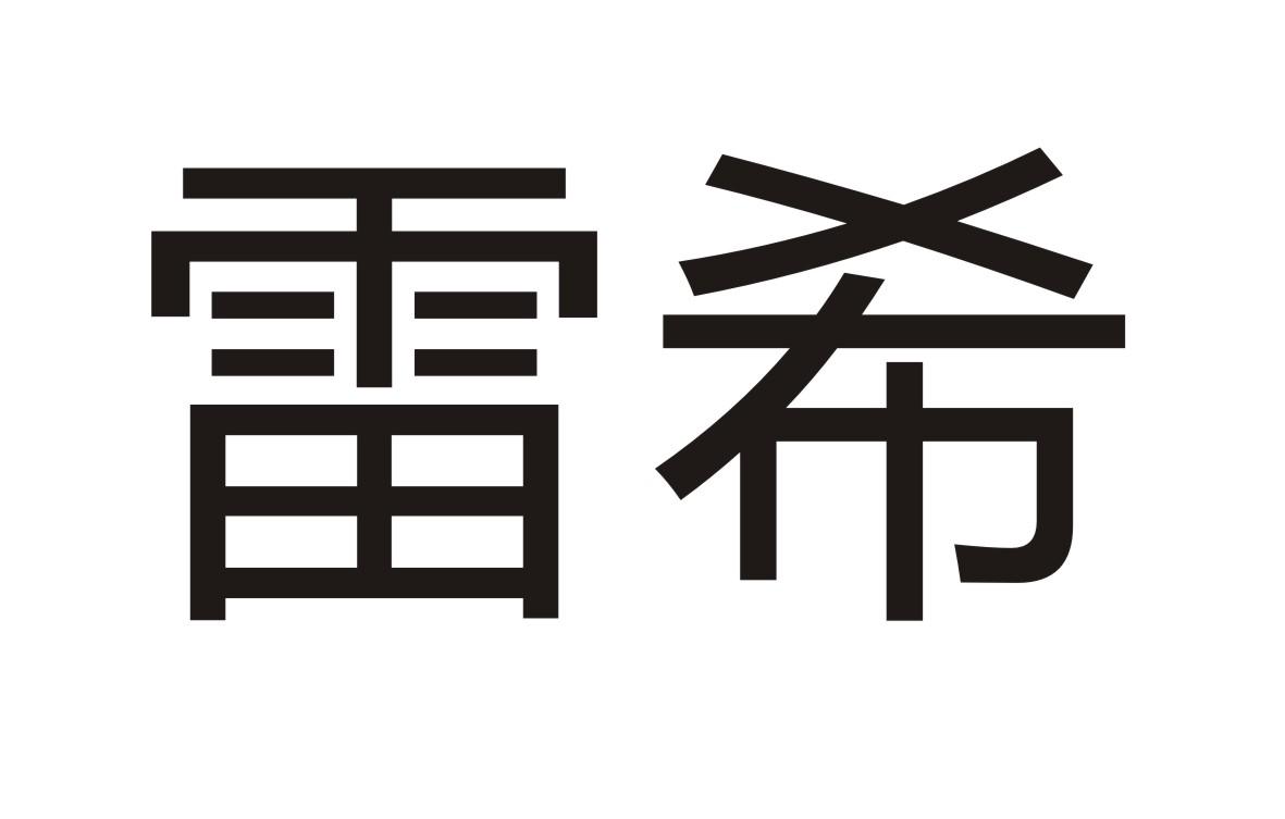 雷希