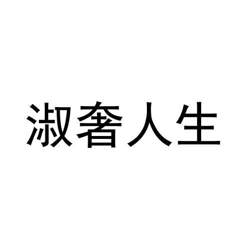 购买淑奢人生商标，优质17类-橡胶制品商标买卖就上蜀易标商标交易平台