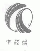 商标文字中轻城商标注册号 1659876,商标申请人绍兴县中国轻纺城会展