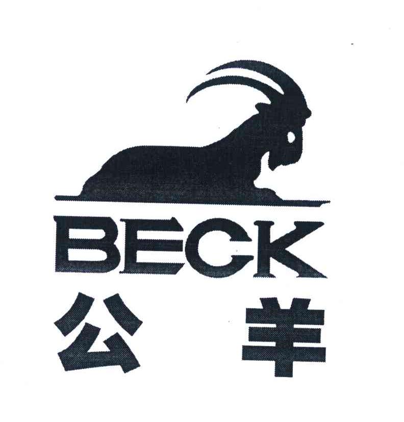 商标名称BECK;公羊商标注册号 6496328、商标申请人公羊（福建）品牌管理有限公司的商标详情 - 标库网商标查询
