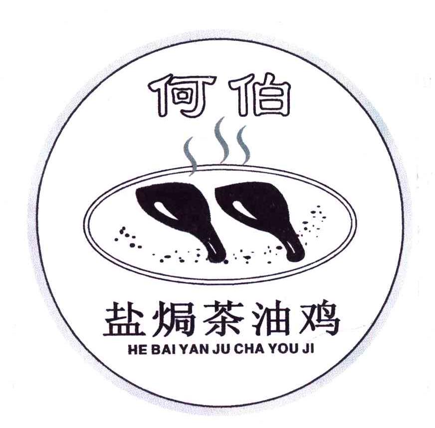 商标名称何伯盐焗茶油鸡商标注册号 4978818、商标申请人何洁玲的商标详情 - 标库网商标查询