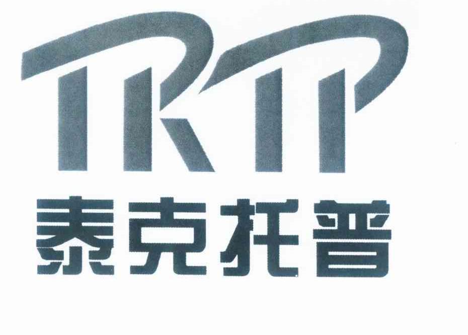 商标名称泰克托普 TKTP商标注册号 10239759、商标申请人陕西泰克托普科技开发有限公司的商标详情 - 标库网商标查询