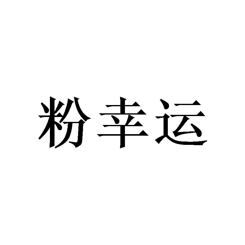 购买粉幸运商标，优质35类-广告销售商标买卖就上蜀易标商标交易平台