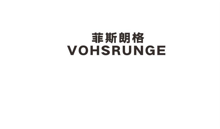 菲斯朗格 VOHSRUNGE