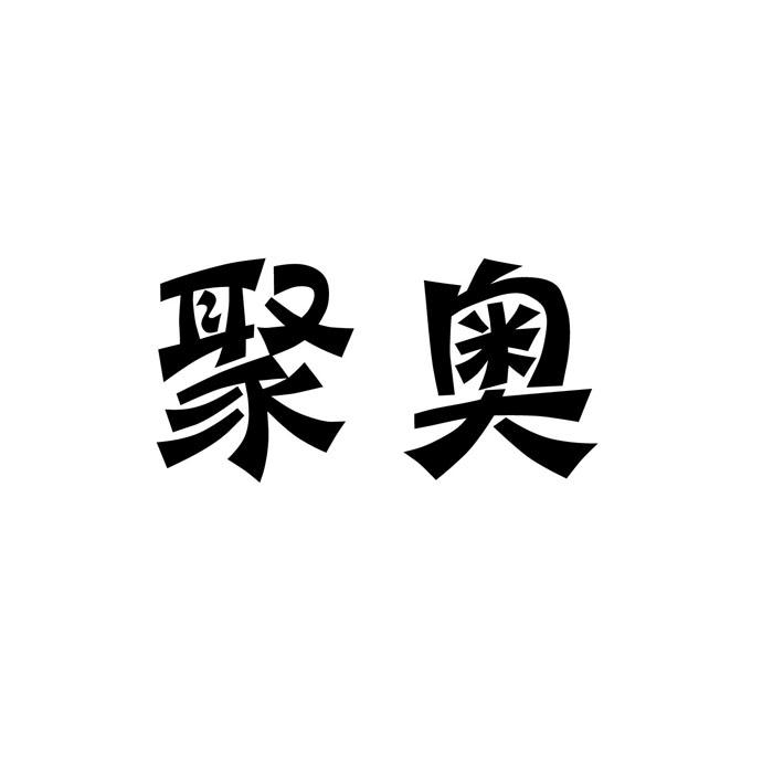 聚奥