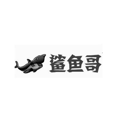 商标名称鲨鱼哥商标注册号 14813492、商标申请人常州优能生物科技有限公司的商标详情 - 标库网商标查询