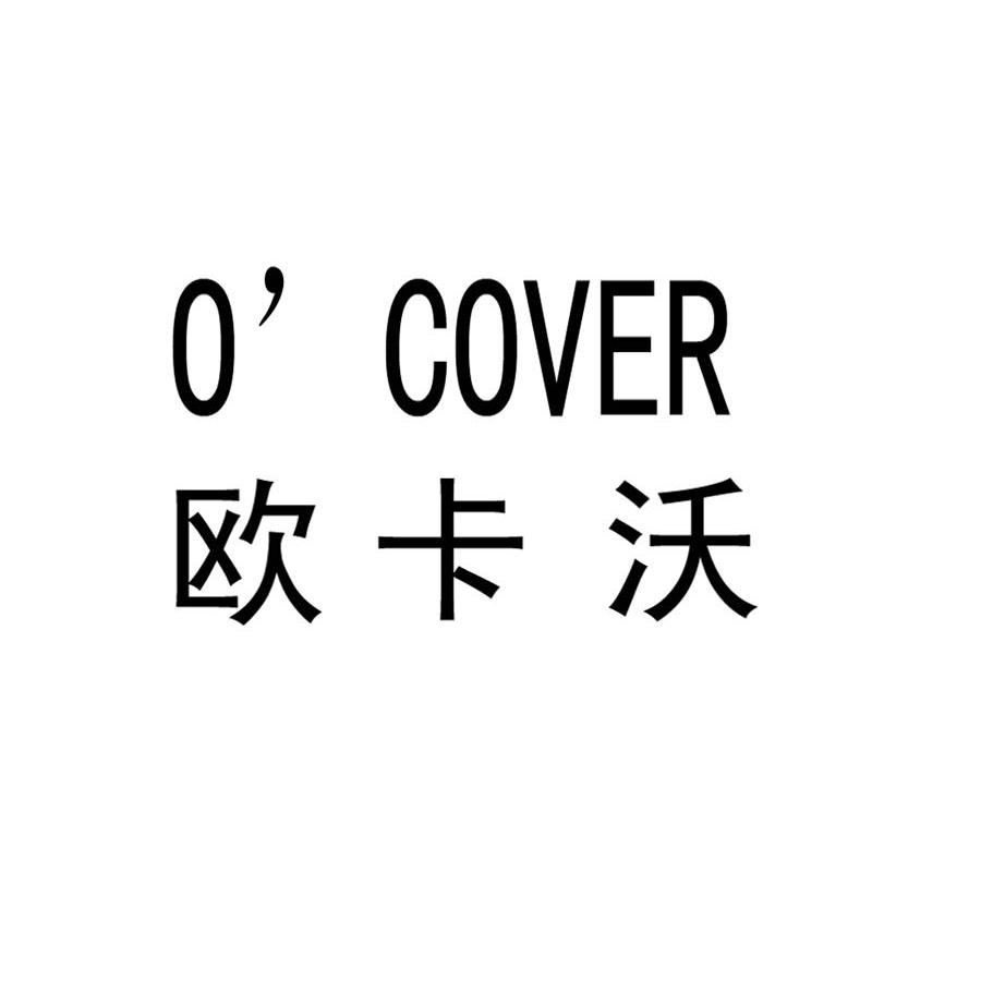 商标名称欧卡沃 O＇COVER商标注册号 10936662、商标申请人深圳市欧卡沃塑胶电子有限公司的商标详情 - 标库网商标查询