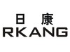 日康 RKANG