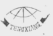 商标名称TENGXIANG商标注册号 1142774、商标申请人龙口市工艺木制品厂的商标详情 - 标库网商标查询