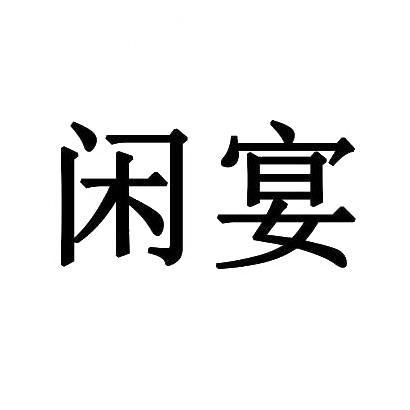 闲宴