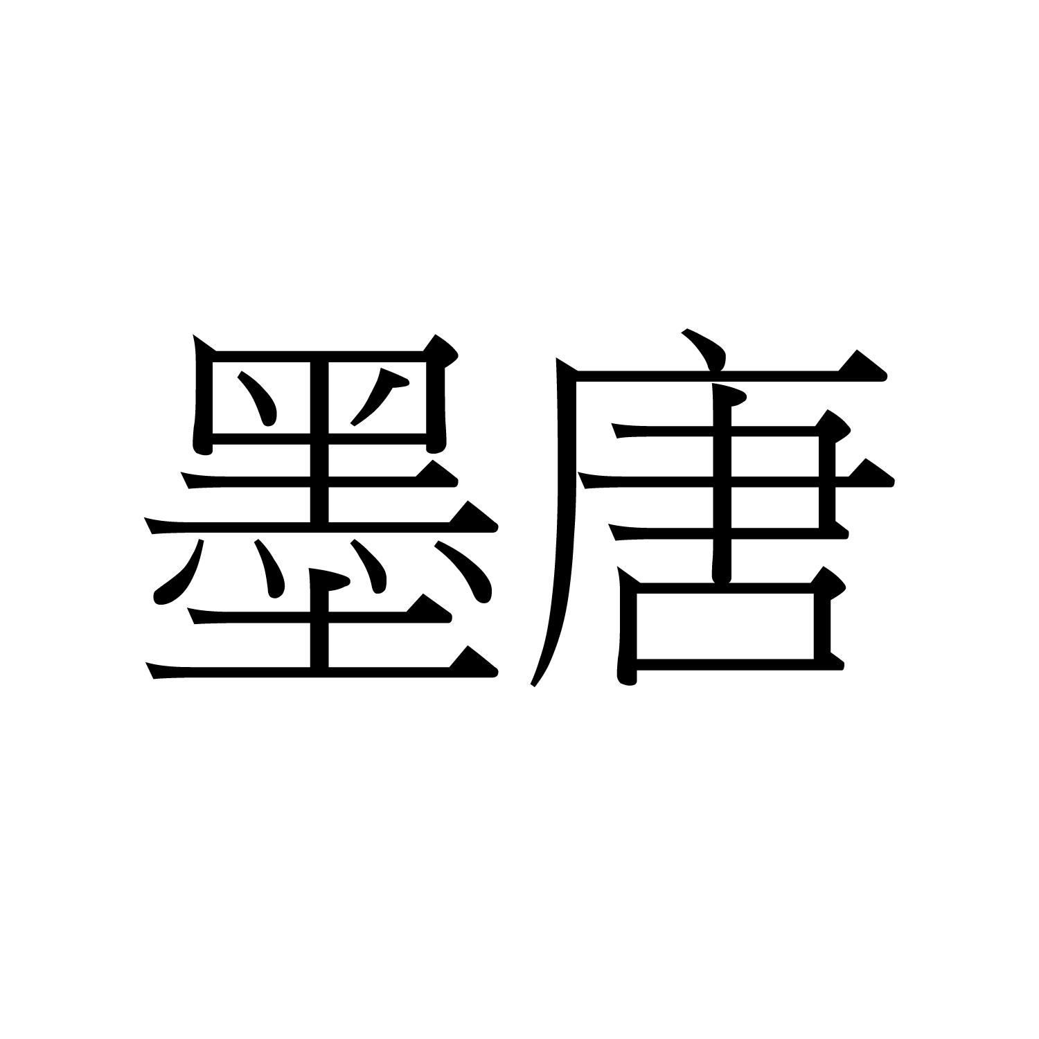 商标文字墨唐商标注册号 54058215,商标申请人泉州市厚皿文化传播有限