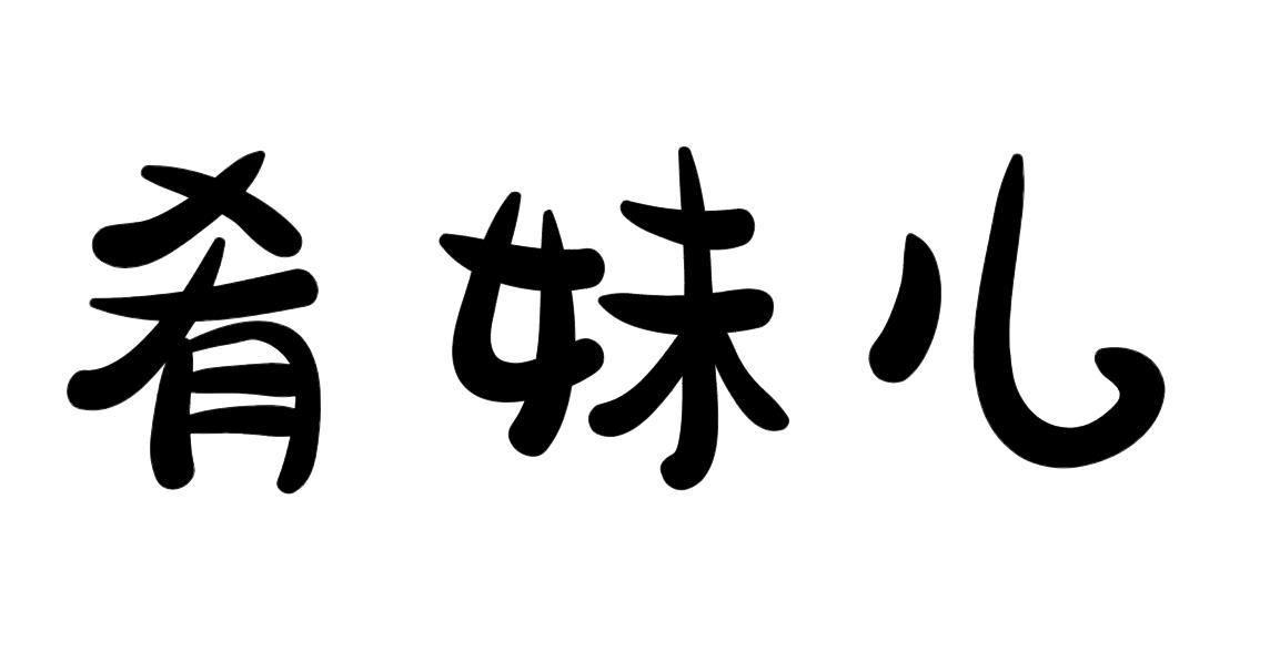 商标文字肴妹儿商标注册号 60405393,商标申请人齐楠楠的商标详情