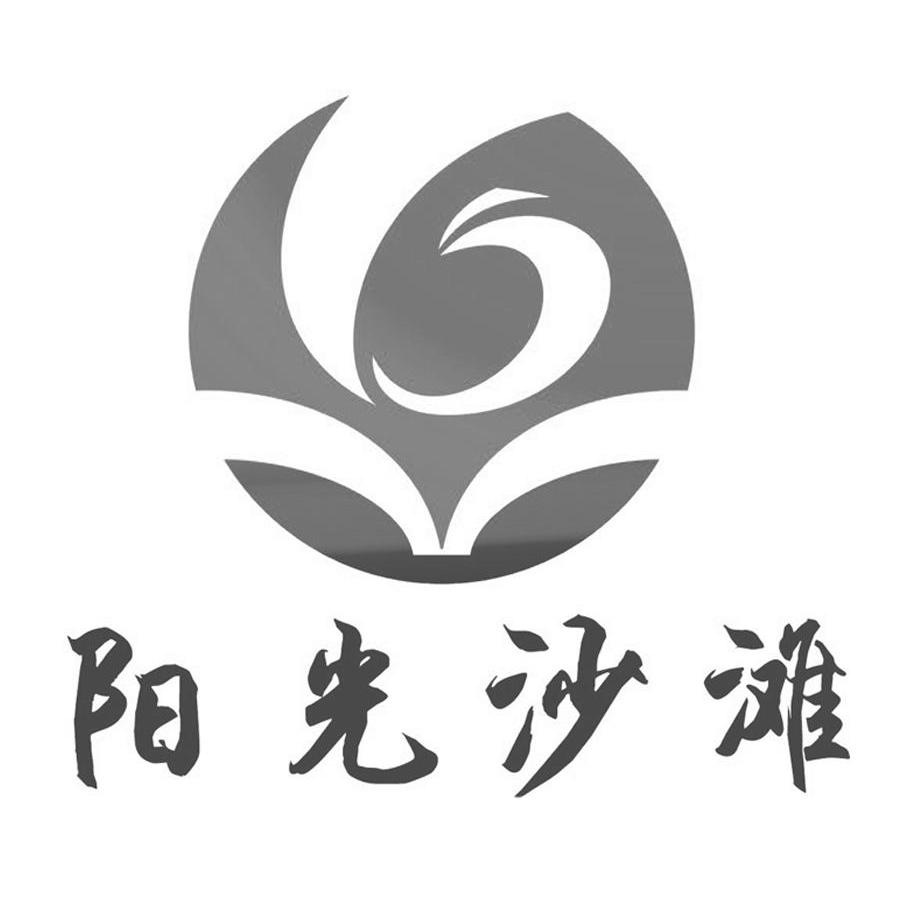 商标名称阳光沙滩商标注册号 11376086、商标申请人上海亮鸿果蔬种植专业合作社的商标详情 - 标库网商标查询