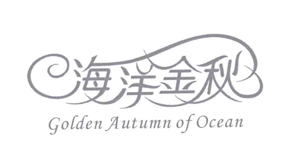 商标名称海洋金秋 GOLDEN AUTUMN OF OCEAN商标注册号 12728054、商标申请人秦妙兰的商标详情 - 标库网商标查询
