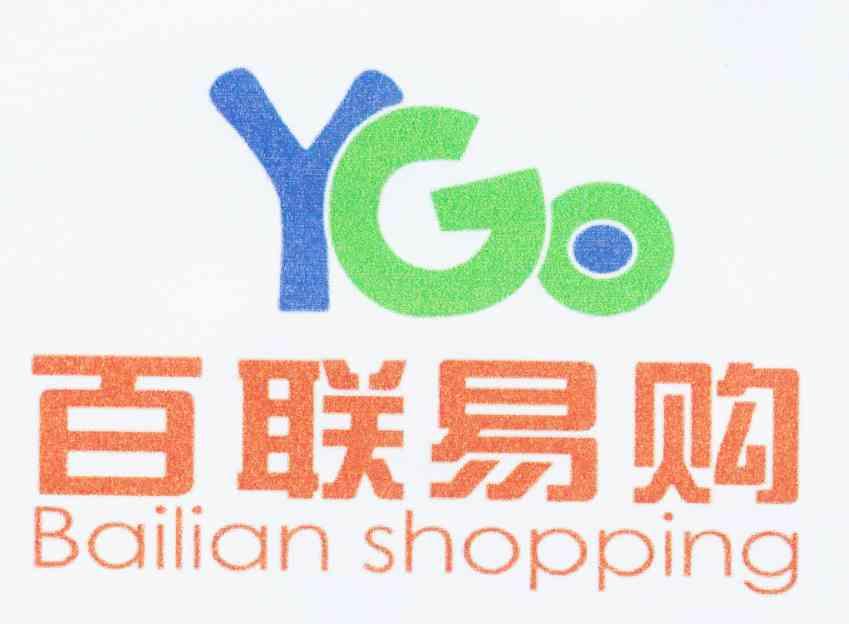 商标名称百联易购 YGO BAILIAN SHOPPING商标注册号 10608341、商标申请人上海乾洲实业发展有限公司的商标详情 - 标库网商标查询