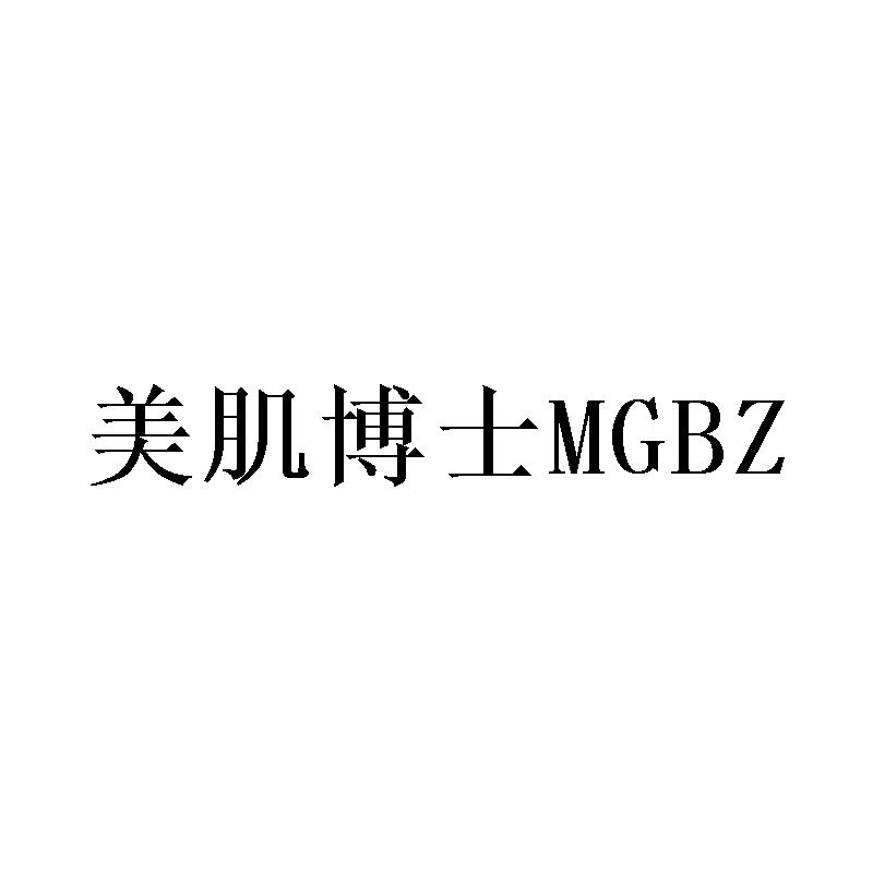 商标文字美肌博士 mgbz商标注册号 48646894,商标申请人广州优德生物