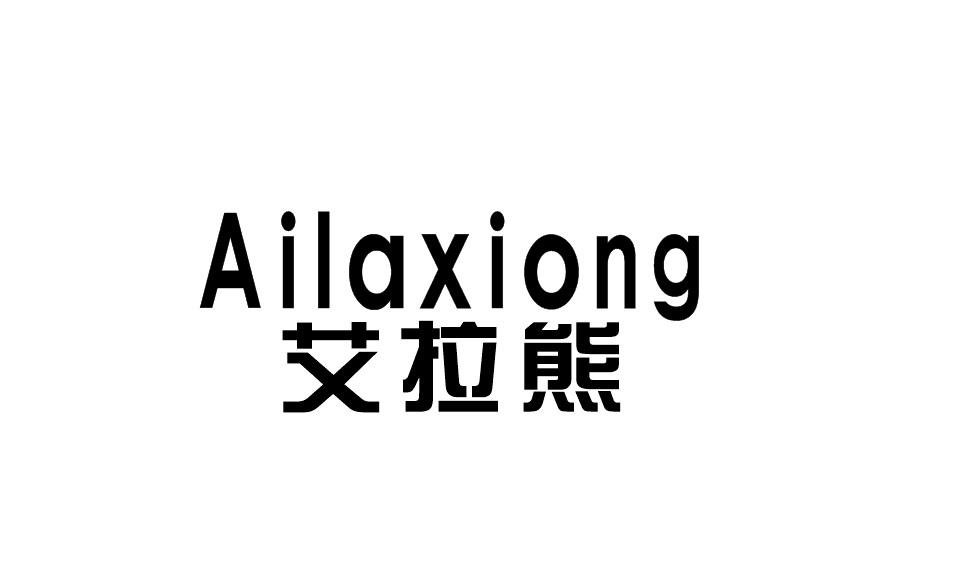 艾拉熊