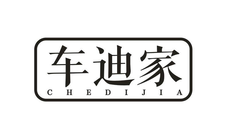 车迪家