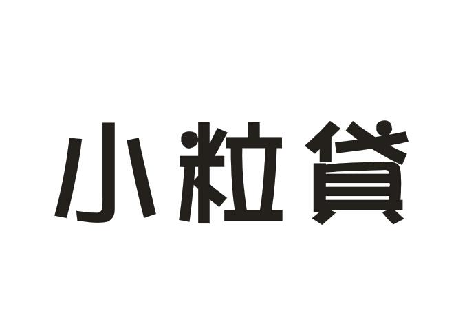 小粒贷