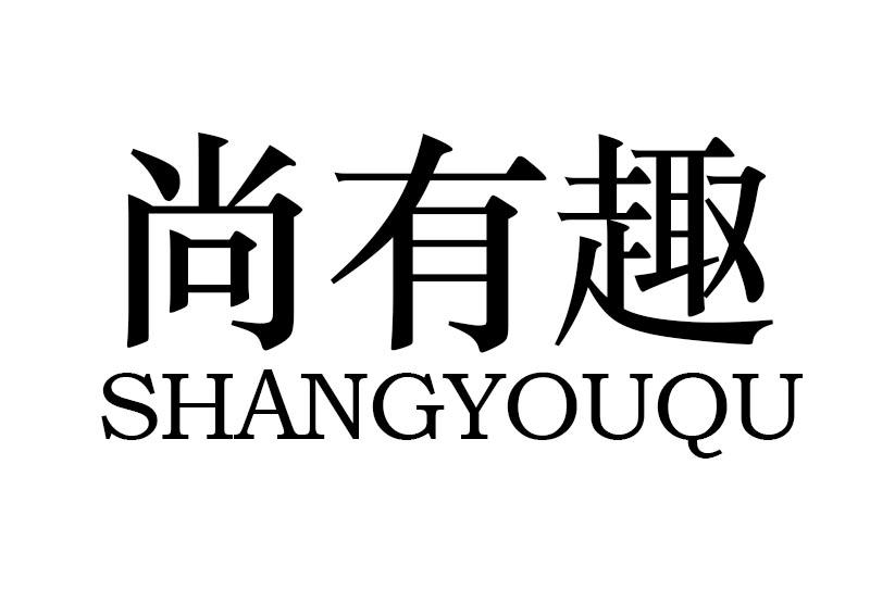 購買尚有趣商標，優質15類-樂器商標買賣就上蜀易標商標交易平臺