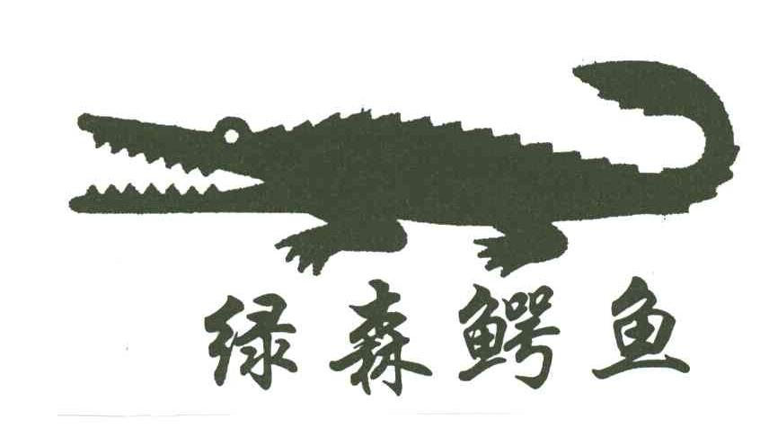 商标名称绿森鳄鱼商标注册号 3131152、商标申请人周朝辉的商标详情 - 标库网商标查询