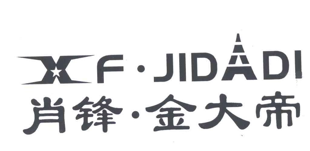 商标名称肖锋金大帝;XF.JIDADI商标注册号 4777953、商标申请人肖奉峰的商标详情 - 标库网商标查询