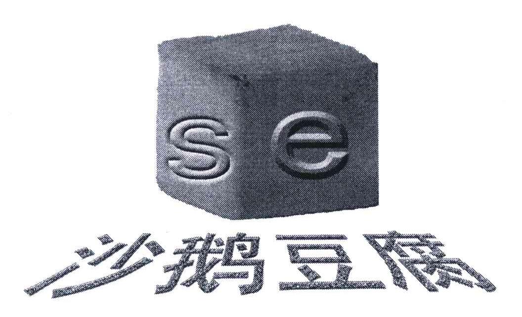 商标名称沙鹅豆腐商标注册号 5874661、商标申请人郭正江的商标详情 - 标库网商标查询