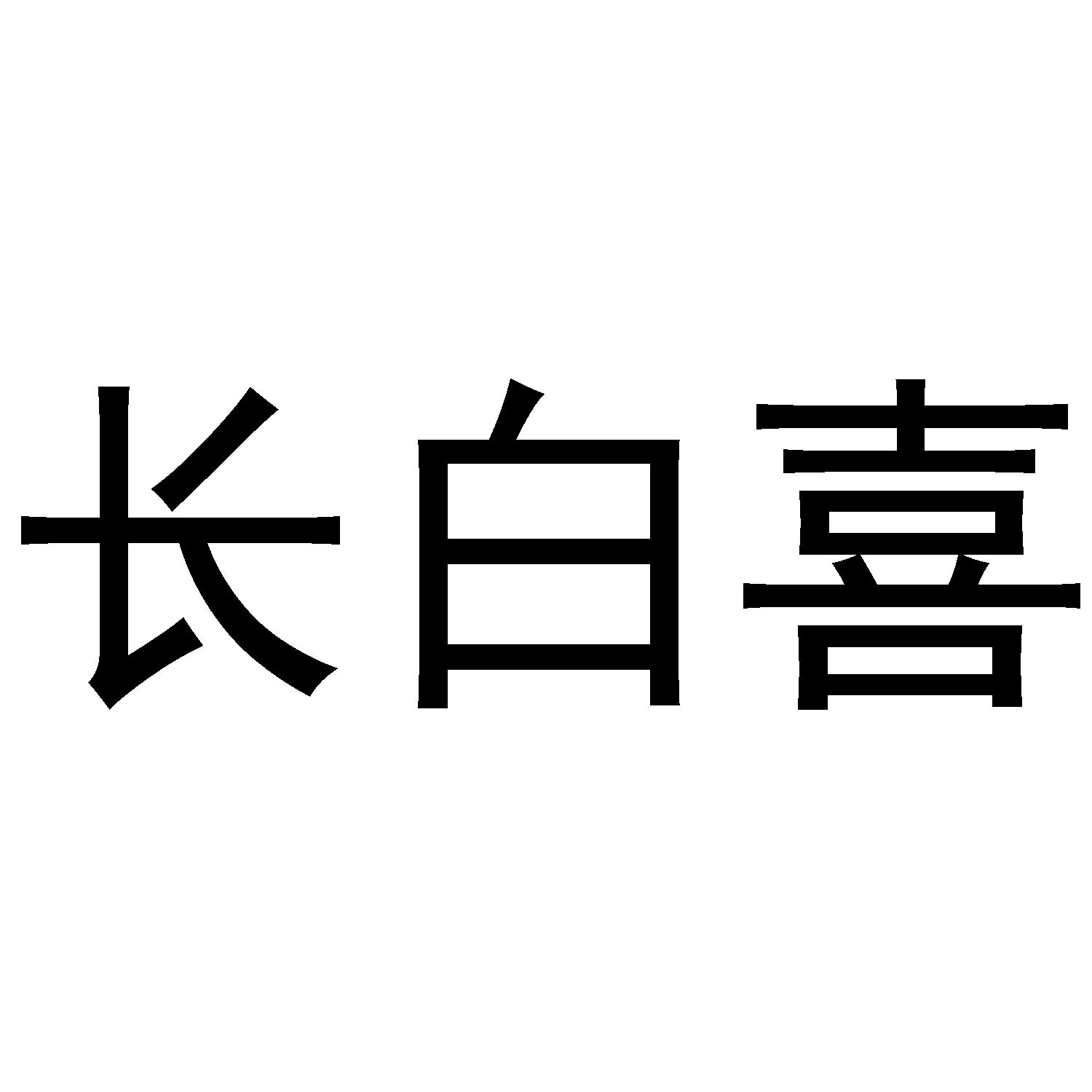 长白喜