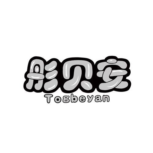彤贝安 TOGBEYAN