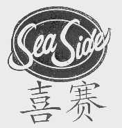 商标名称喜赛   SEA SIDE商标注册号 1083632、商标申请人德恒裕有限公司的商标详情 - 标库网商标查询