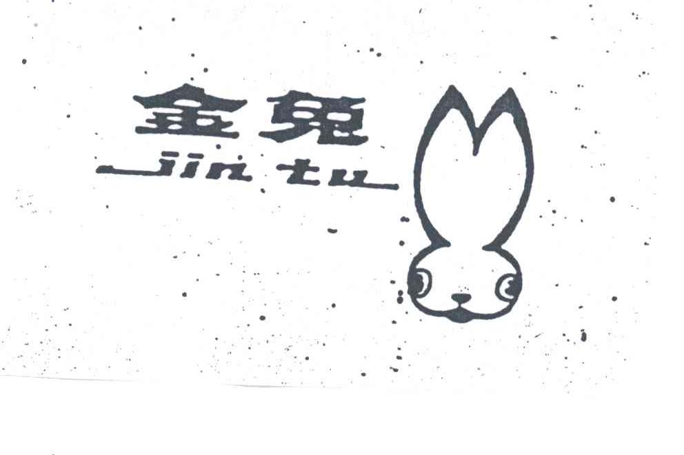 商标名称金兔商标注册号 3345286、商标申请人上海金兔企业发展有限公司的商标详情 - 标库网商标查询