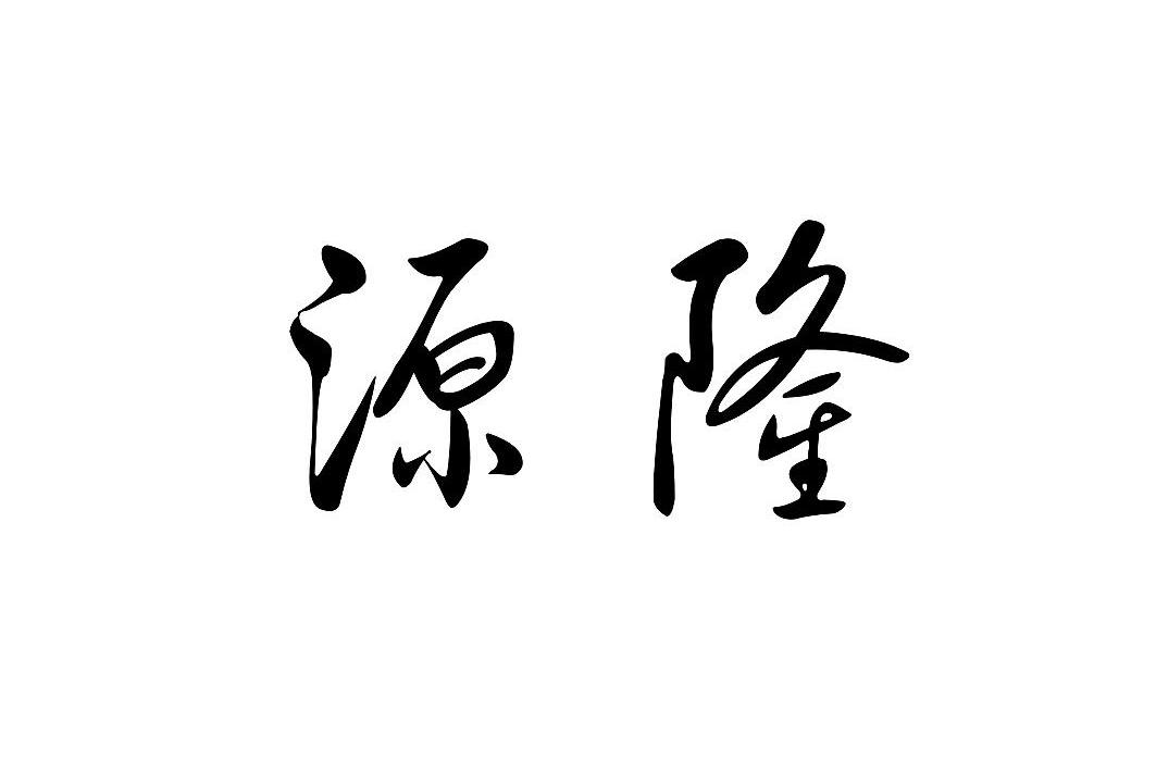 商标文字源隆商标注册号 12887669,商标申请人中山市源兴恒纺织品有限