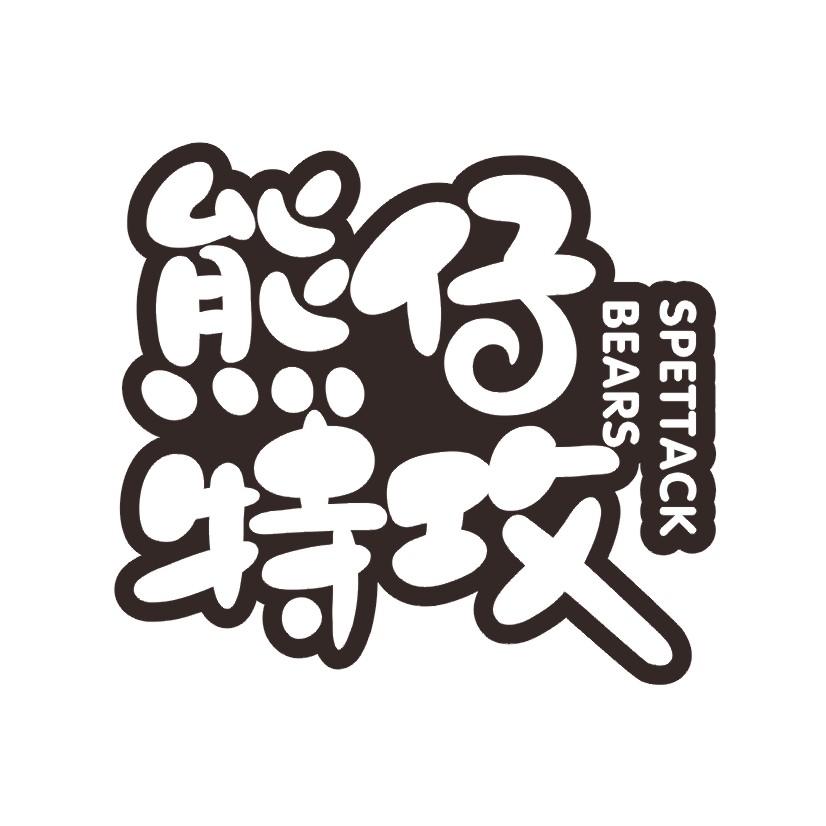 购买熊仔特攻 SPETTACK BEARS商标，优质35类-广告销售商标买卖就上蜀易标商标交易平台