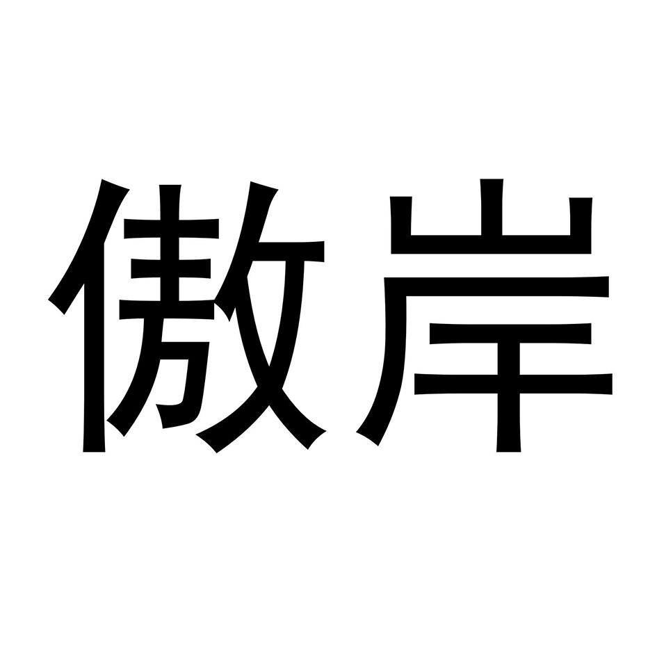傲岸